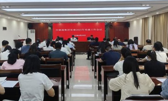 球盟会官网集团党委召开2025年党建工作会议